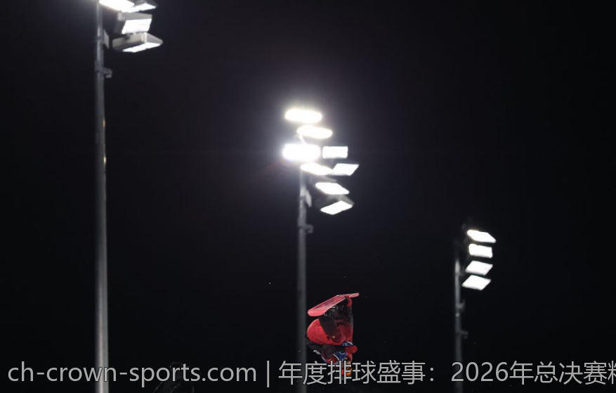 年度排球盛事：2026年总决赛精彩纷呈